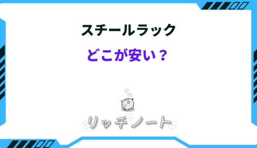 【最安値】スチールラックはどこが安い？お得に買う方法まとめ