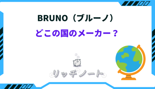 bruno どこの国