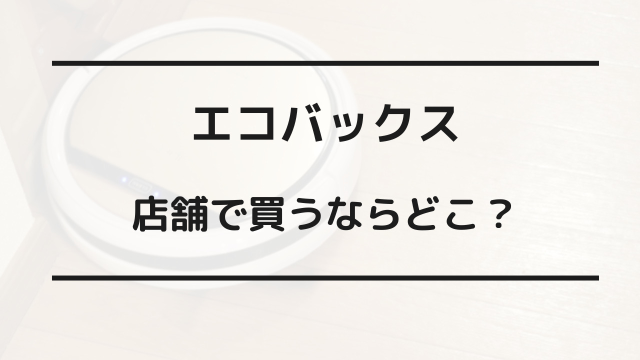 エコバックス 安く買う