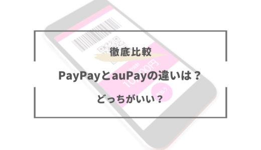 【2024年版】PayPayとauPayはどっちがいい？特徴を徹底比較