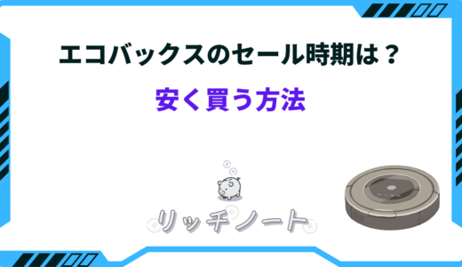 【2026年版】エコバックスのセール時期は？安く買う方法まとめ