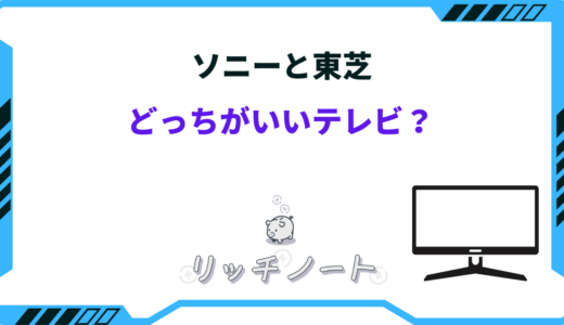 ソニー（ブラビア）と東芝（レグザ）どっちがいいテレビ？特徴を徹底比較