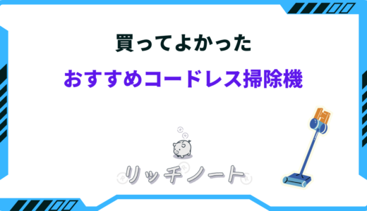 買ってよかったコードレス掃除機！サッと手軽に快適空間