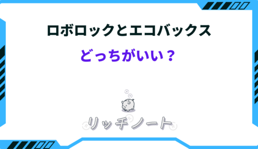 ロボロック エコバックス 比較