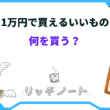 1万円で買えるいいもの