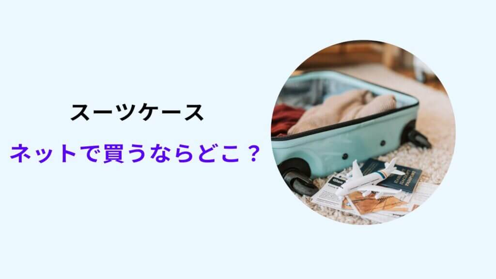ネットでスーツケース買うならどこがお得?&nbsp;