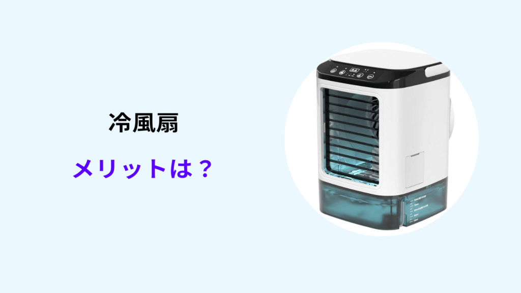 卓上冷風扇 おすすめしない