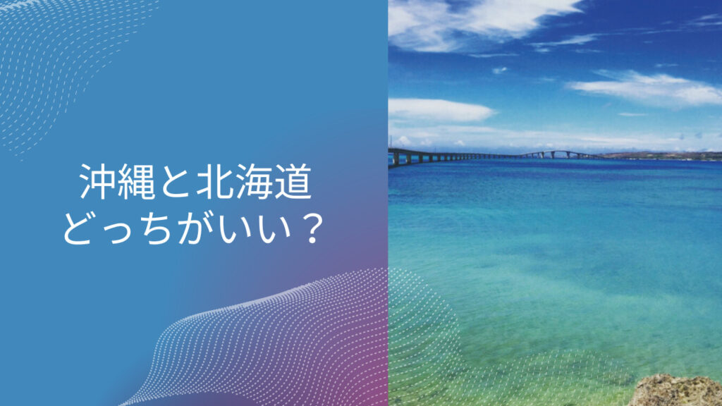 沖縄旅行 北海道旅行 どっち