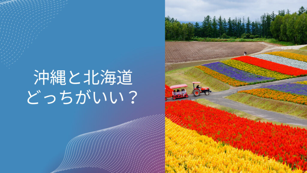 沖縄 北海道 どっち