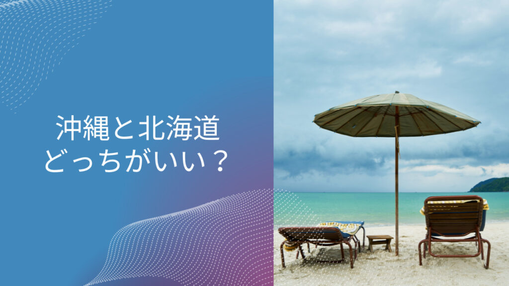 沖縄 北海道 どっち