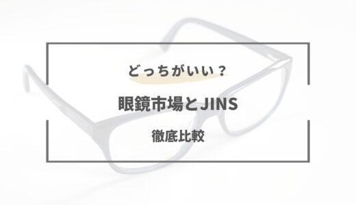 【2024年版】眼鏡市場とJINSどちらが良いの？特徴と違いを徹底比較！