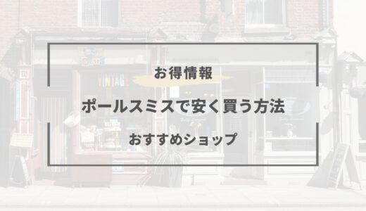 【2026年版】ポールスミスを安く買う方法は？どこで買うべき？