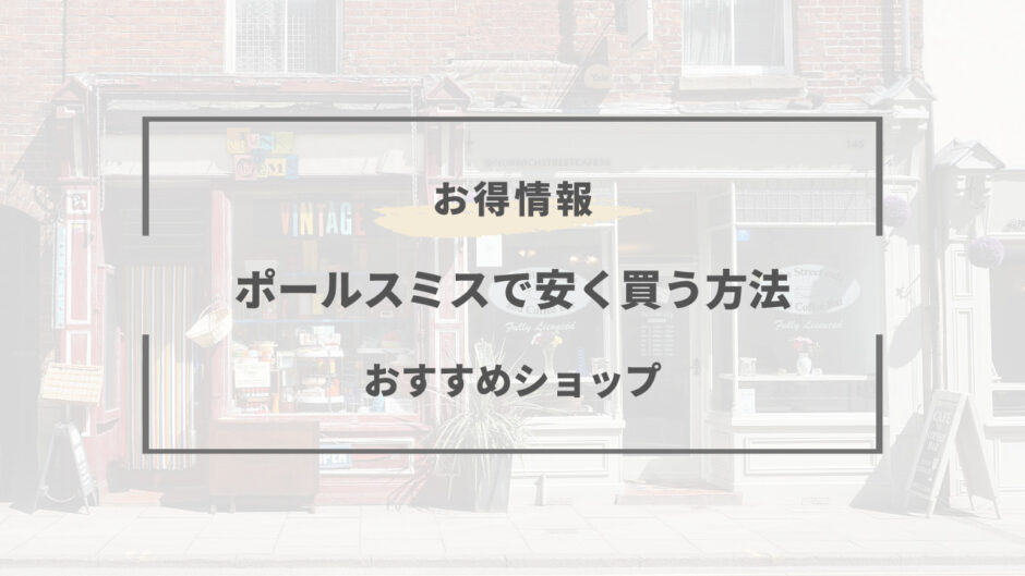ポール スミス 安く 買う 方法