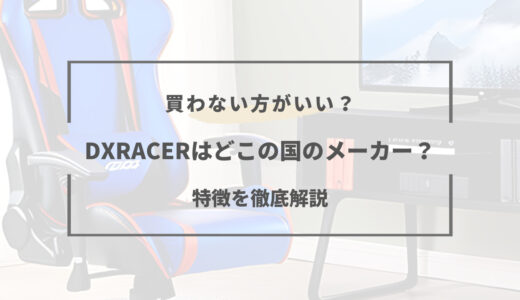 DXRACERはどこの国のメーカー？特徴や他社との違いは？