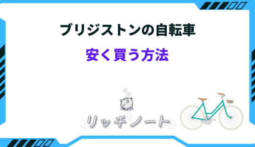 【2026年版】ブリジストンの自転車を安く買う方法5選｜おすすめショップまとめ