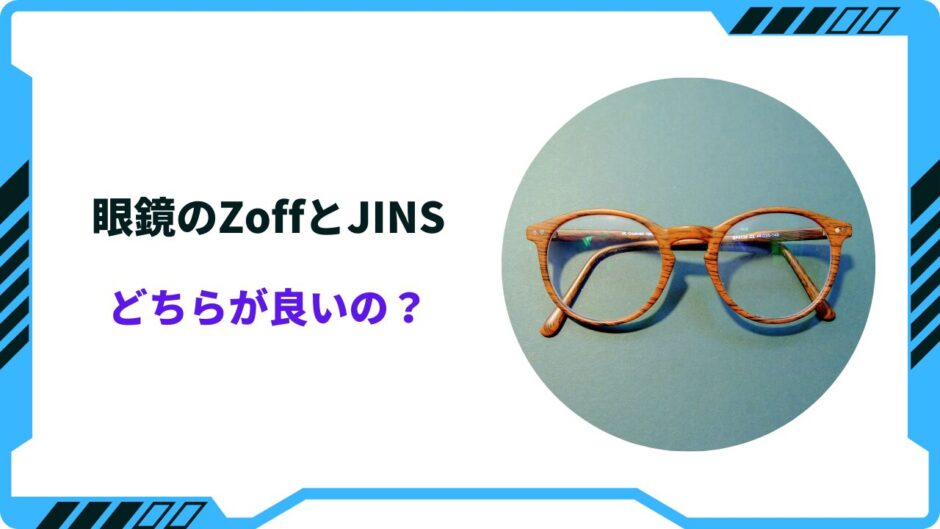 眼鏡のzoffとjins どちらが 良いの