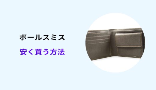 ポール スミス 安く 買う 方法