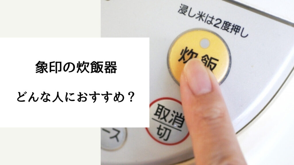 炊飯器タイガーと象印 どちらが良いか
