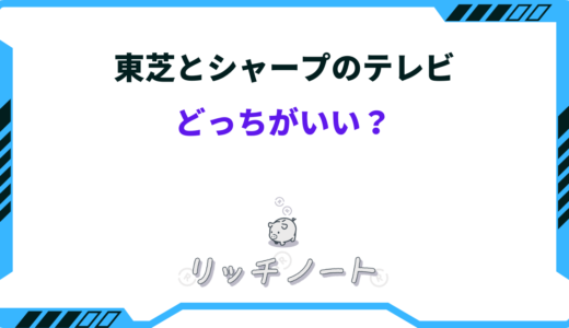 【2026年版】東芝とシャープどっちがいいテレビ？REGZAとAQUOSを徹底比較！