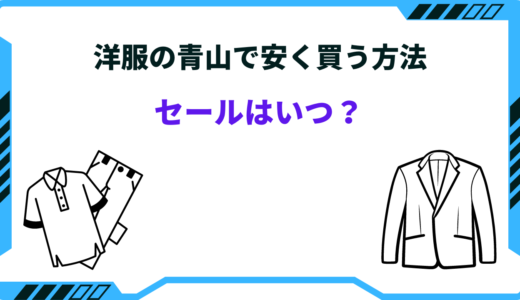 【2026年版】洋服の青山で安く買う方法は？セール時期はいつ？お得情報まとめ