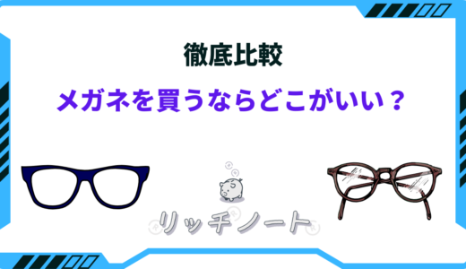 【2026年版】メガネを買うならどこがいい？眼鏡屋のおすすめは？