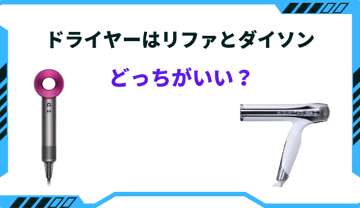 【2026年版】ドライヤーはリファとダイソンどっちがいい？ 特徴を徹底比較