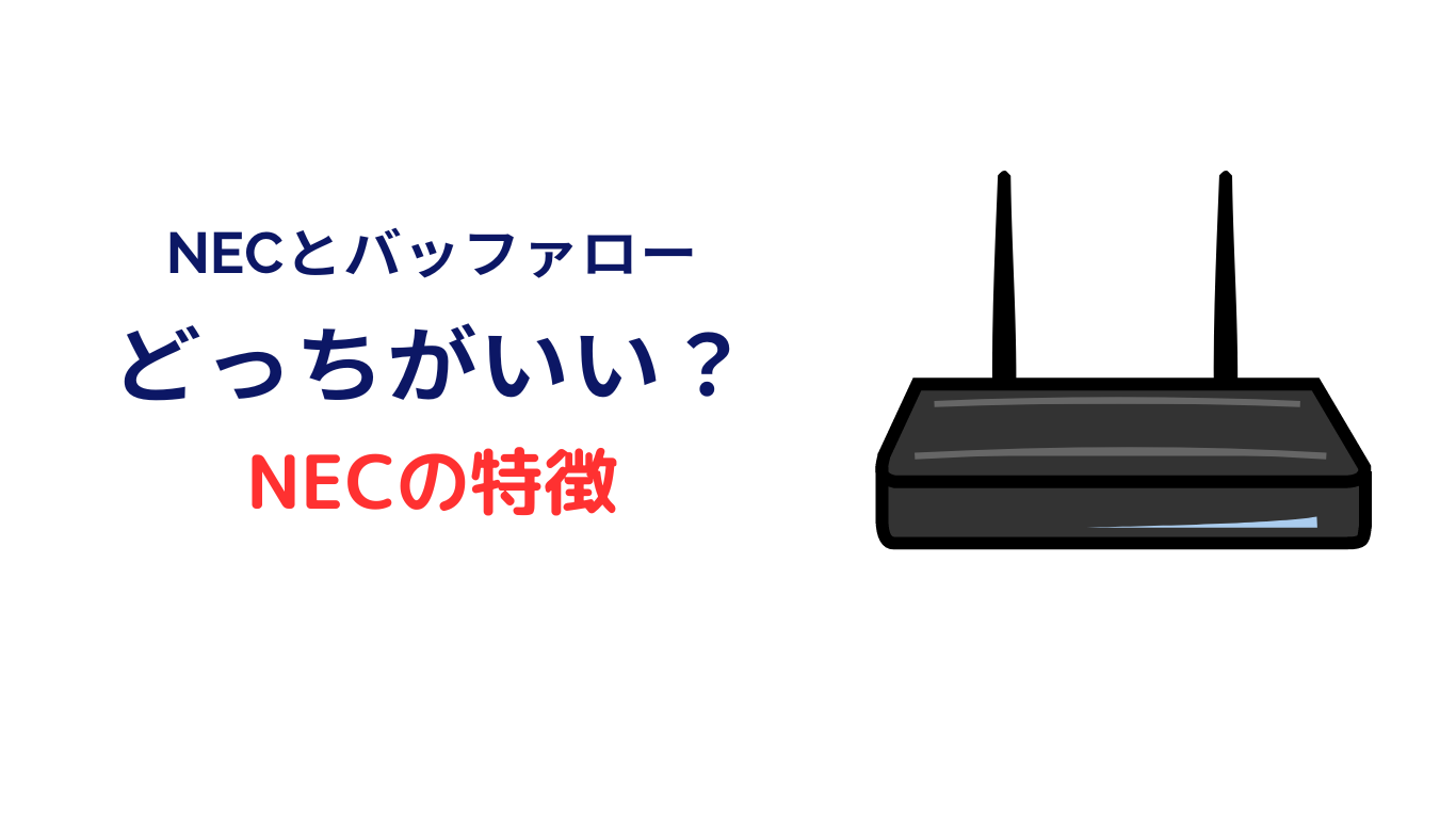 バッファロー nec どっち