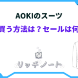 AOKI 安く買う方法