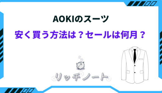 【2026年版】AOKIで安く買う方法5選！スーツのセール時期はいつ？