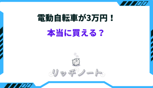 【2026年版】電動自転車は3万円台で買える？コスパで選ぶおすすめモデルまとめ