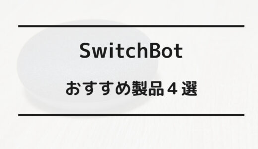SwitchBot おすすめ