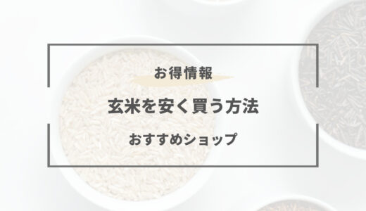 【2024年版】玄米を安く買う方法5選｜おすすめのショップは？