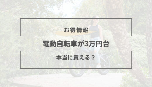 【2024年版】電動自転車は3万円台で買える？コスパで選ぶおすすめモデルまとめ