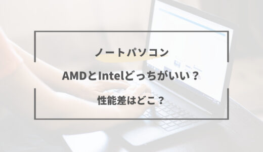AMD（Ryzen）動かないソフトがある？Intelとどっちがいいノートパソコン？
