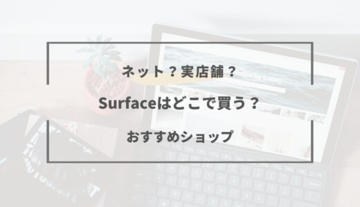 【2024年版】Surfaceはどこで買うべき？安く買う方法まとめ