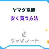 ヤマダ電機 安く買う方法