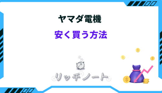【2026年版】ヤマダ電機で安く買う方法9選｜お得な支払い方法は？