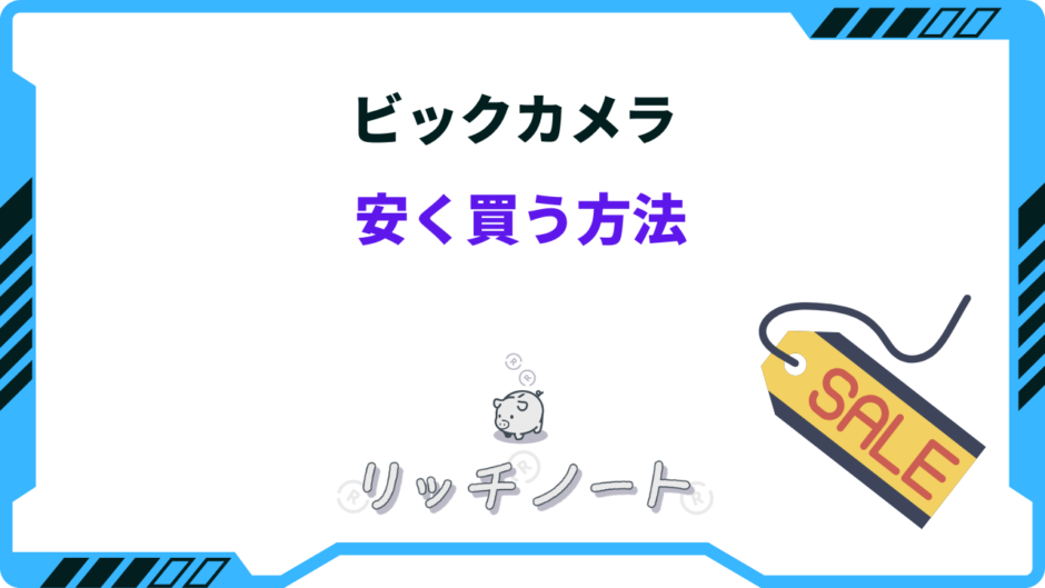 ビックカメラ 安く買う方法