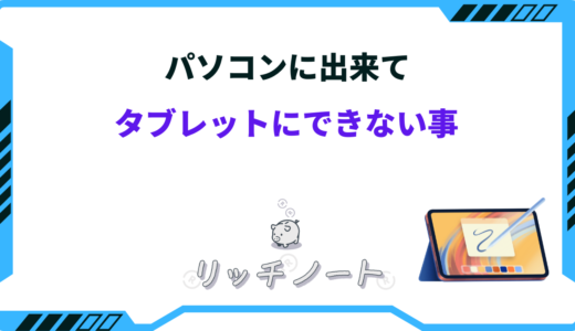 パソコンに出来てタブレットに できない 事