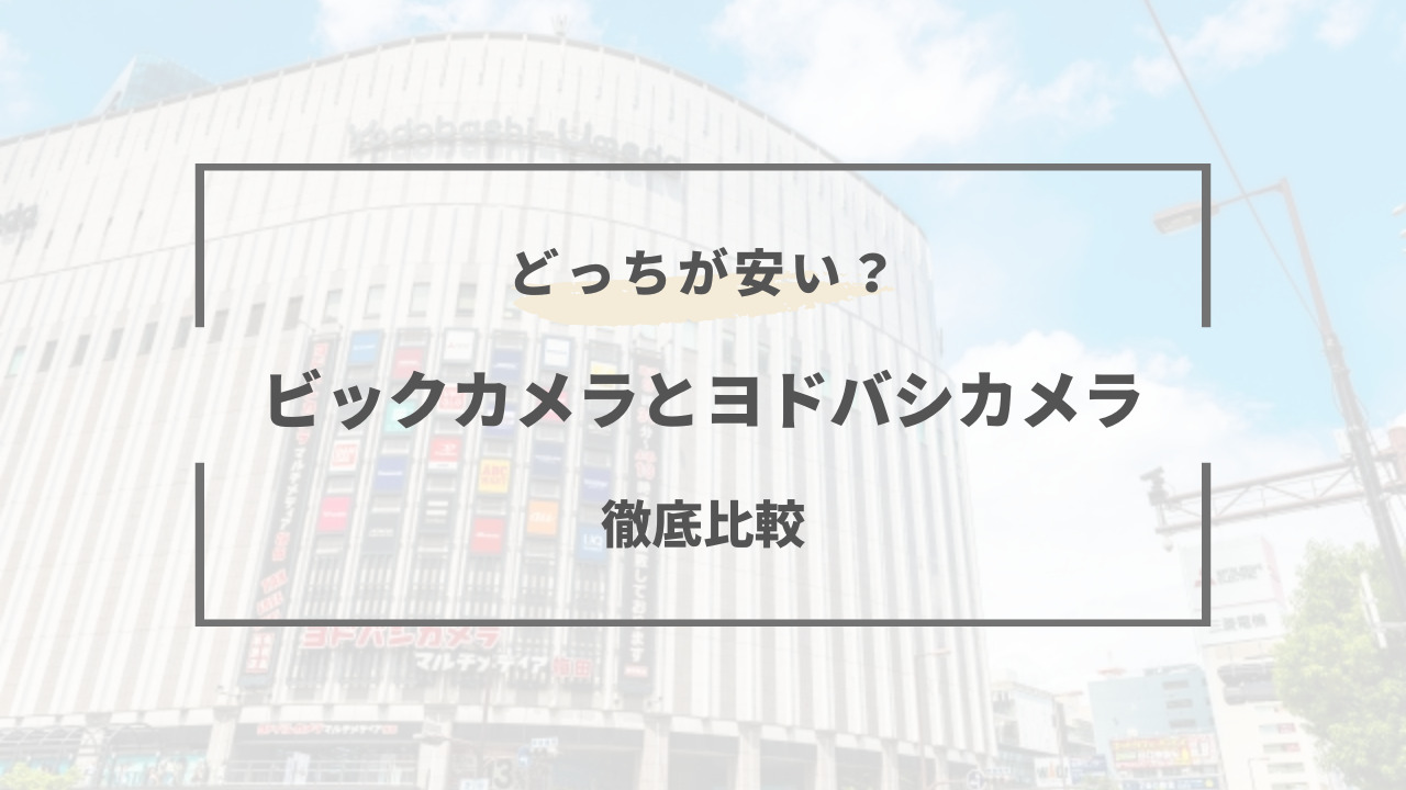 【2026年版】ビックカメラとヨドバシはどっちが安い？特徴を徹底比較