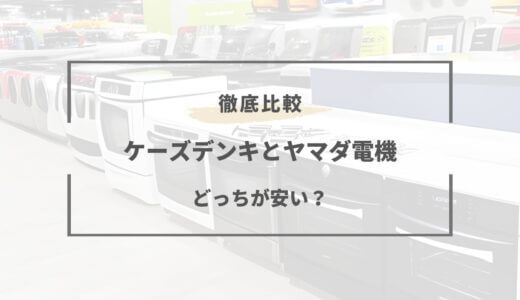 【2026年版】ケーズデンキとヤマダ電機どっちが安い？特徴を徹底比較