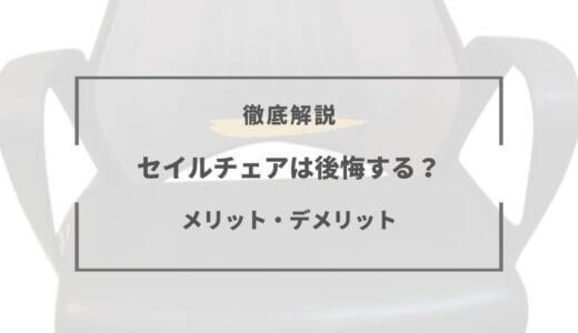【2026年版】セイルチェアは後悔する？ダメなポイントはどこ？