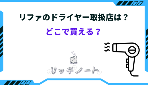 【2026年版】リファドライヤーはどこで買える？どこで買うのが安い？取扱店は？