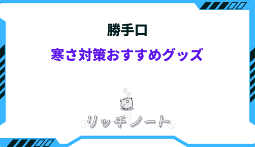 勝手口の寒さ対策おすすめグッズ9選！100均・ホームセンターなど