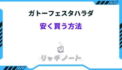 【2026年版】ガトーフェスタハラダを安く買う方法！訳あり商品やお徳用など