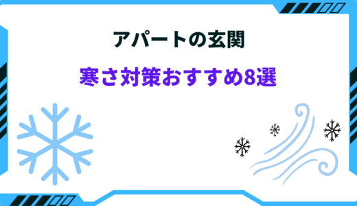 【賃貸OK！】玄関の寒さ対策おすすめ8選！アパート・マンション