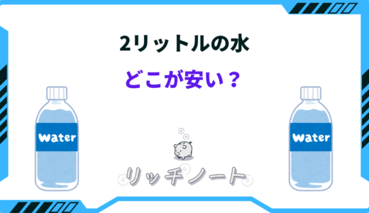 水2リットルはどこが安い？安く買う方法・スーパーなど