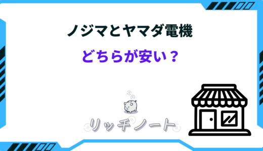 【2026年版】ノジマとヤマダ電機はどちらが安い？特徴を徹底比較