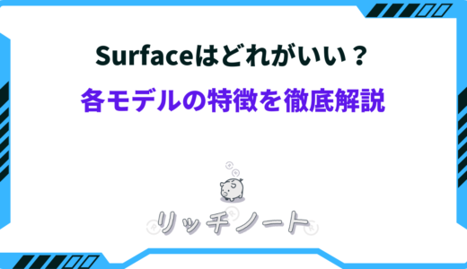 【2026年版】Surfaceはどれがいい？各モデルの特徴やおすすめな人をご紹介！