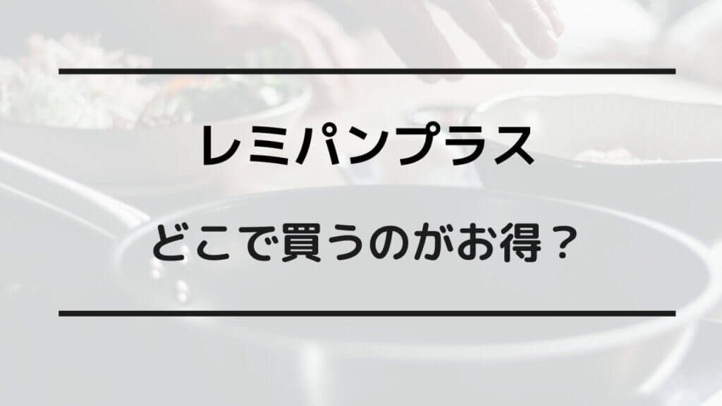 レミパン プラス 安く 買う